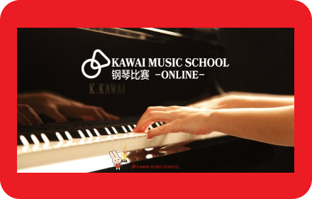 Results of the “KAWAI MUSIC SCHOOL 钢琴比賽 -ONLINE-” in Beijing announced